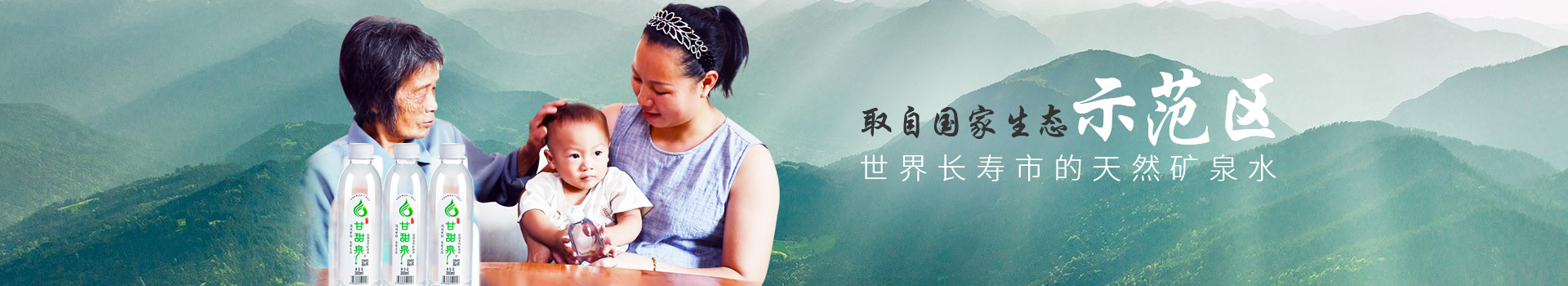 甘甜泉,世界長壽市的天然礦泉水