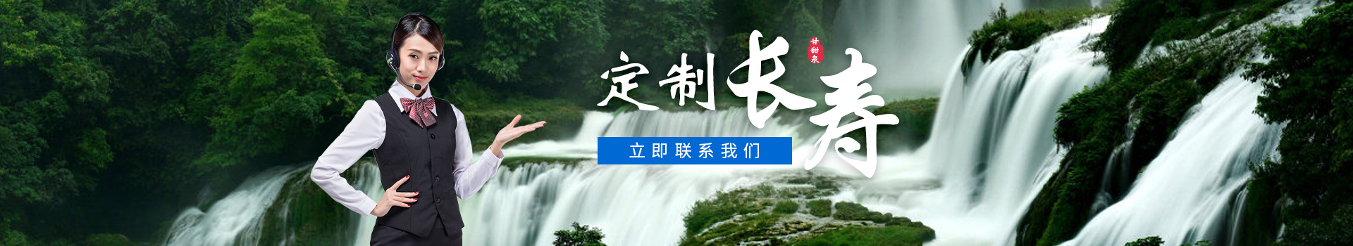 定制長(zhǎng)壽  立即聯(lián)系甘甜泉