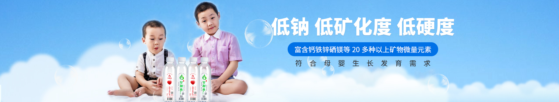 甘甜泉低鈉,低礦化度,低硬度