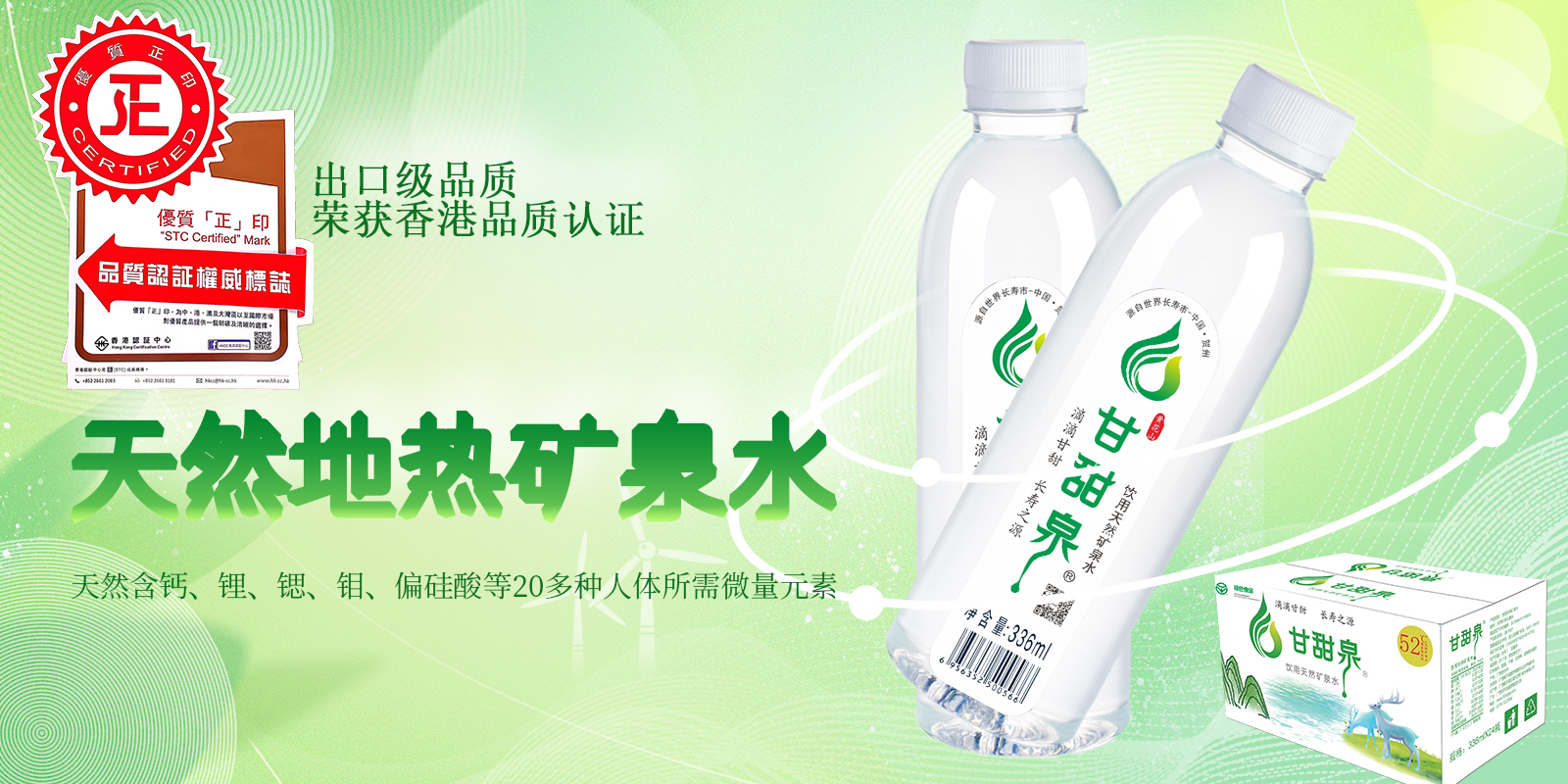甘甜泉礦泉水，獲香港“正”印認(rèn)可