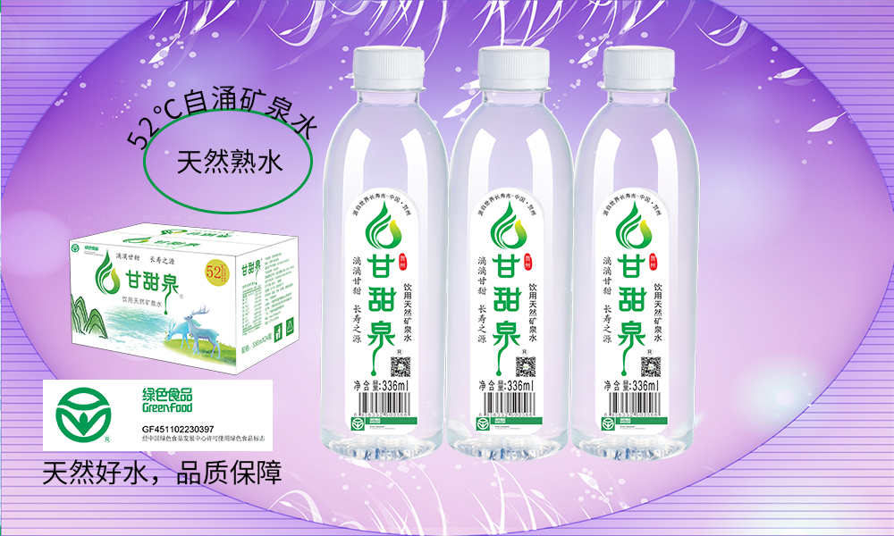 源自大自然的甘甜饋贈(zèng)，30年品質(zhì)保證——甘甜泉天然地?zé)岬V泉水